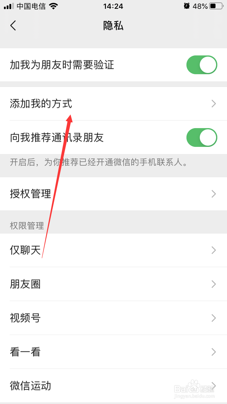 如何在微信里设置好友添加我的方式