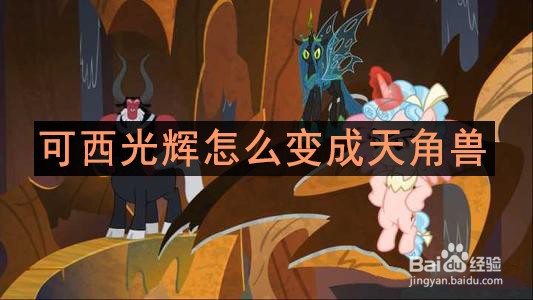 可西光辉怎么变成天角兽