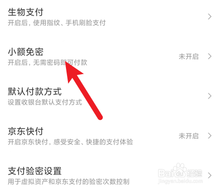 京东如何开启小额免密功能