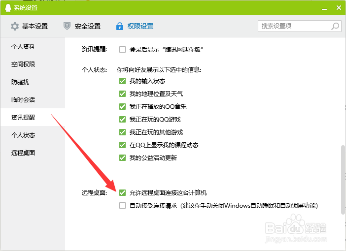 QQ怎么设置允许远程桌面进行连接