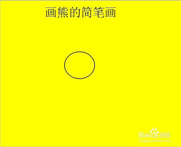 画熊的简笔画