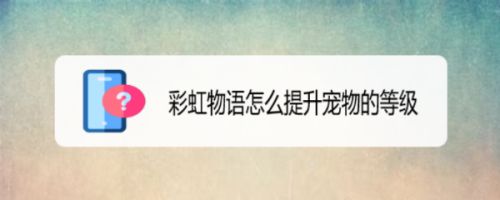 彩虹物语怎么提升宠物的等级