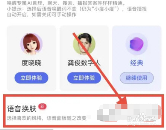 手机百度如何更换语音皮肤