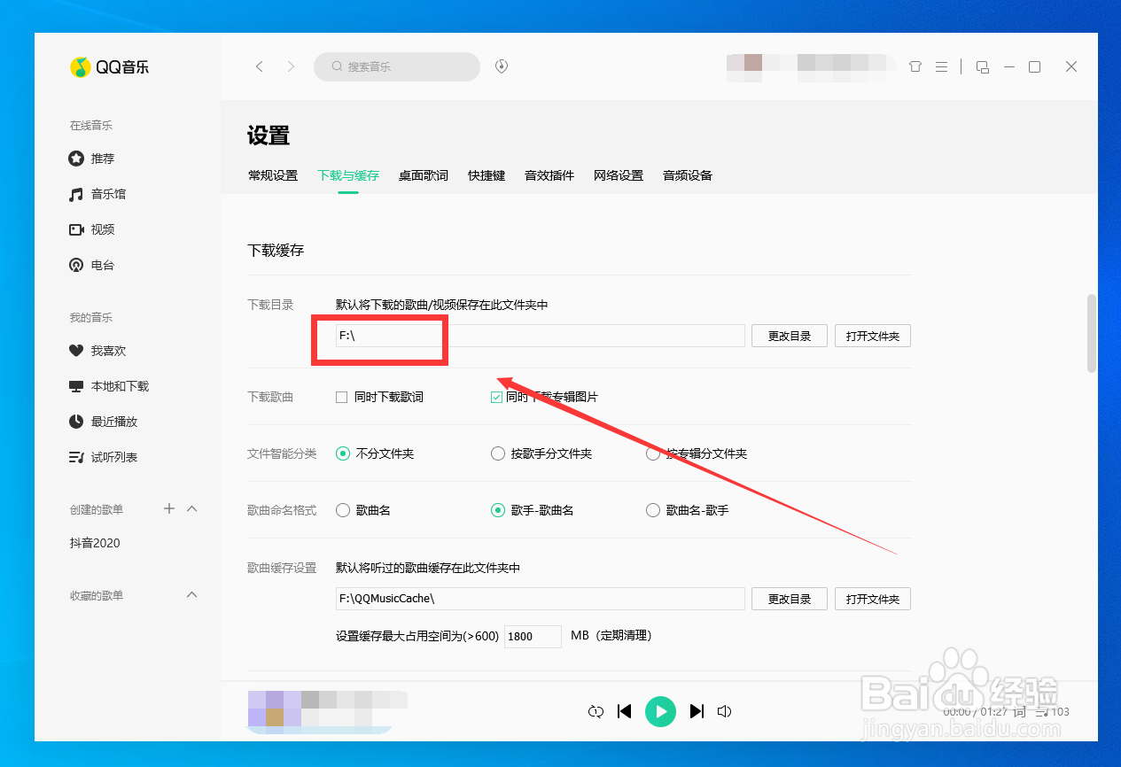 QQ音乐如何更改下载目录