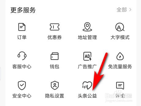 今日头条公益怎么捐赠