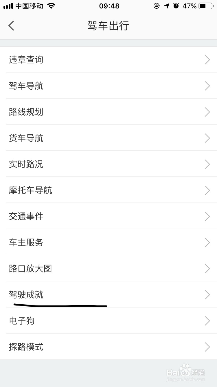 高德地图~如何查看自己的驾驶成就信息呢