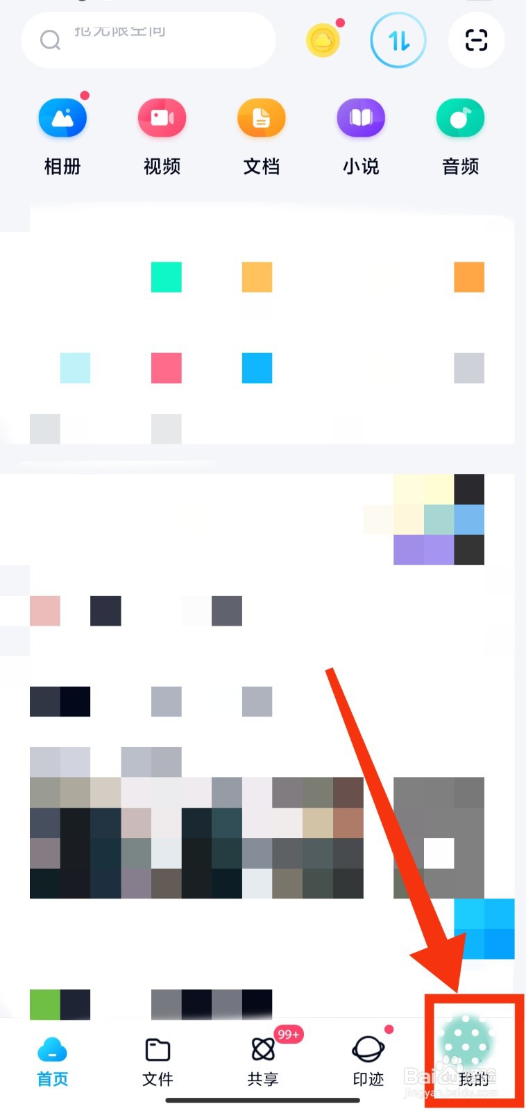 百度网盘如何设置仅WiFi下可使用上传功能