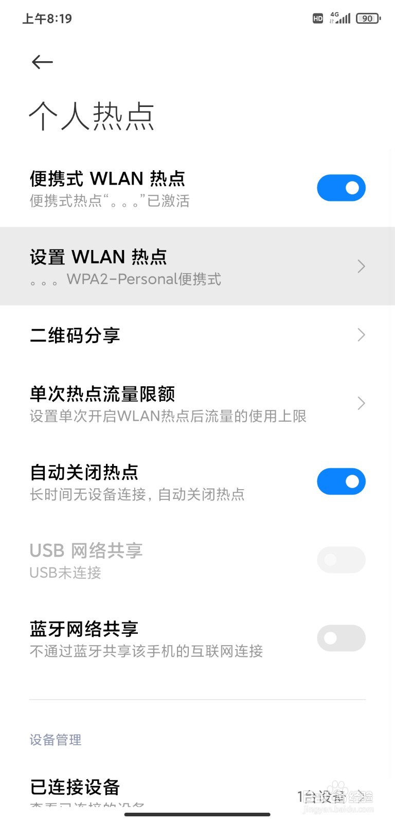 小米8移动热点如何更改连接密码
