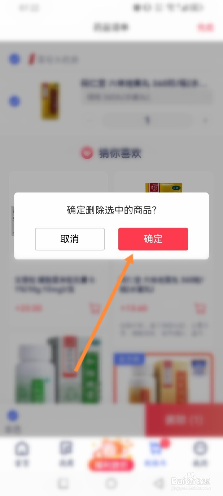 1药网软件怎么删除购物车商品