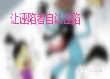 被诬陷怎么自证清白