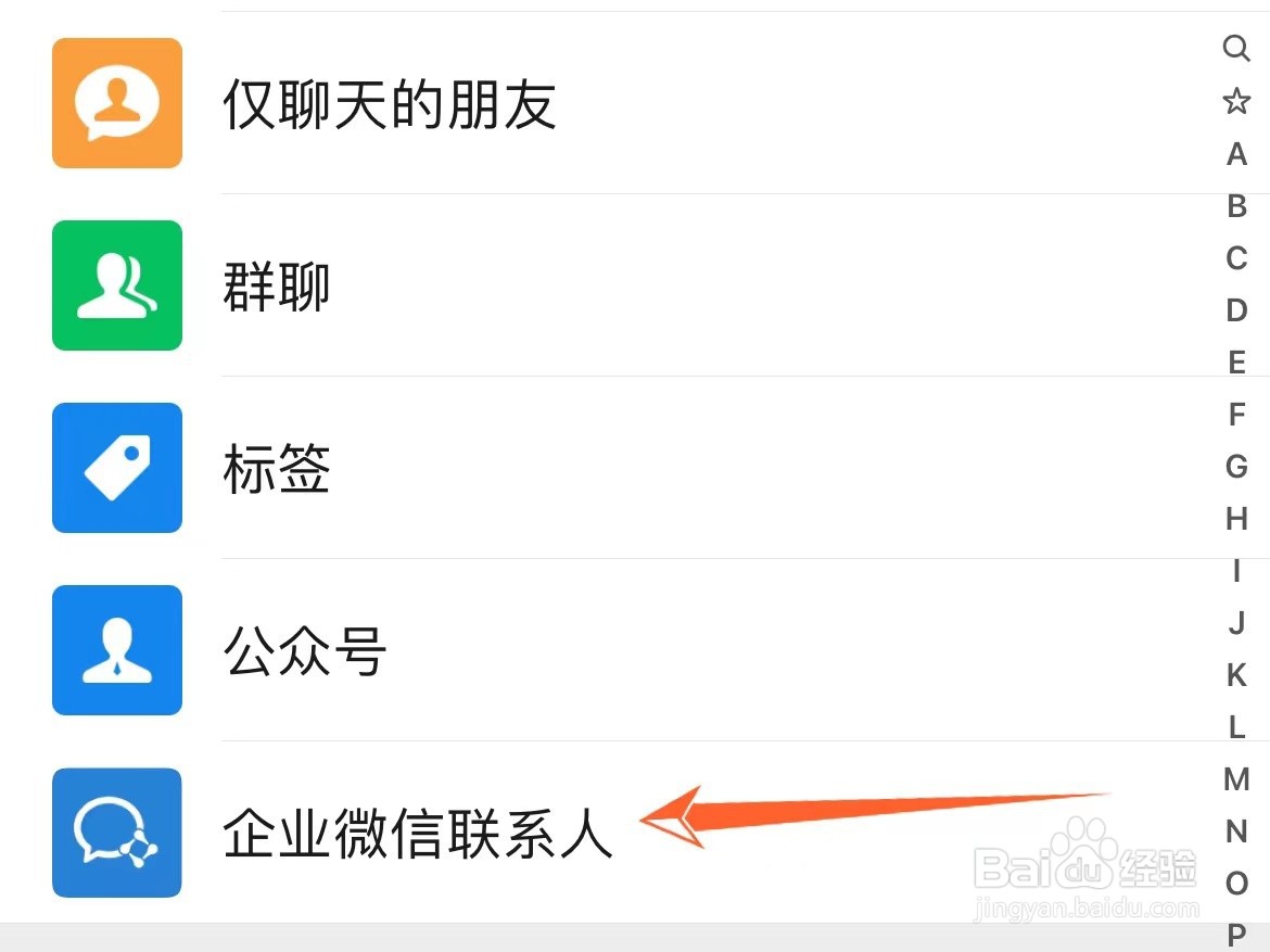 怎么看微信添加了的企业微信联系人