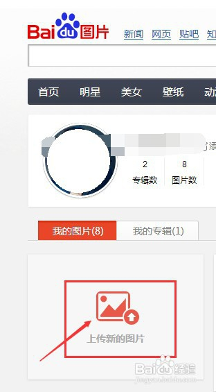 2 2进入自己的百度账号图库,点击上传新图片.