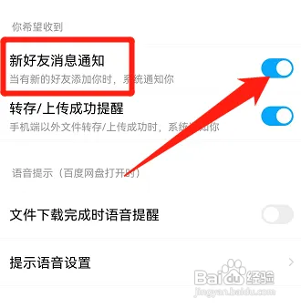 百度网盘新好友消息通知怎么开启
