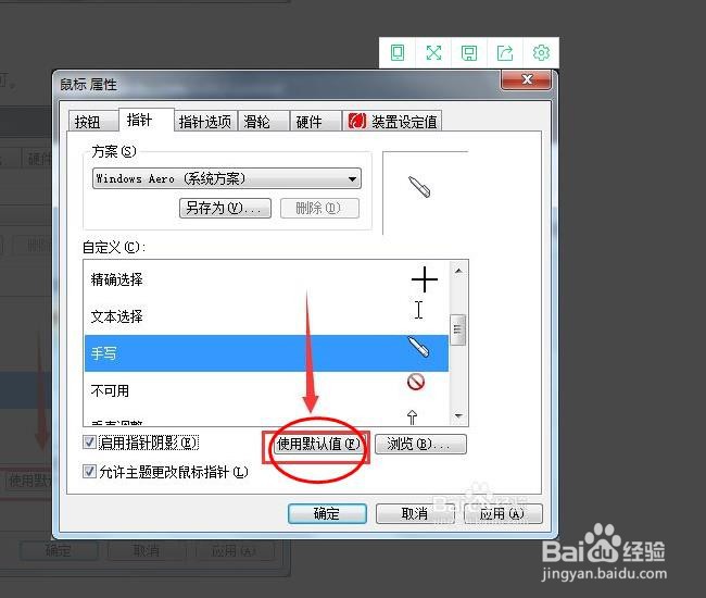电脑鼠标指针恢复默认值的一点方法