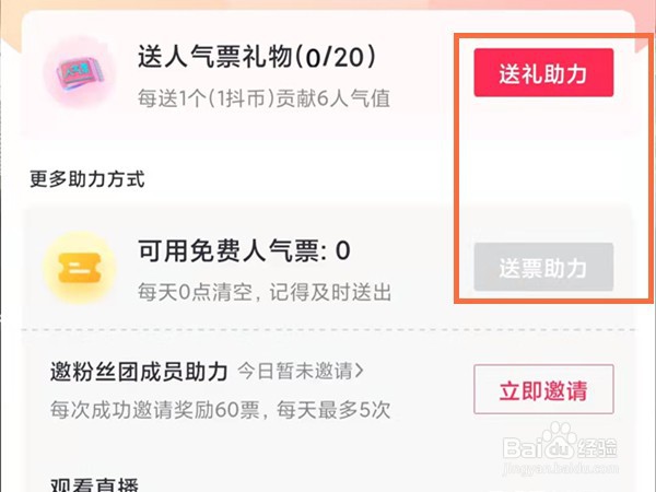 抖音短视频如何赠送人气票