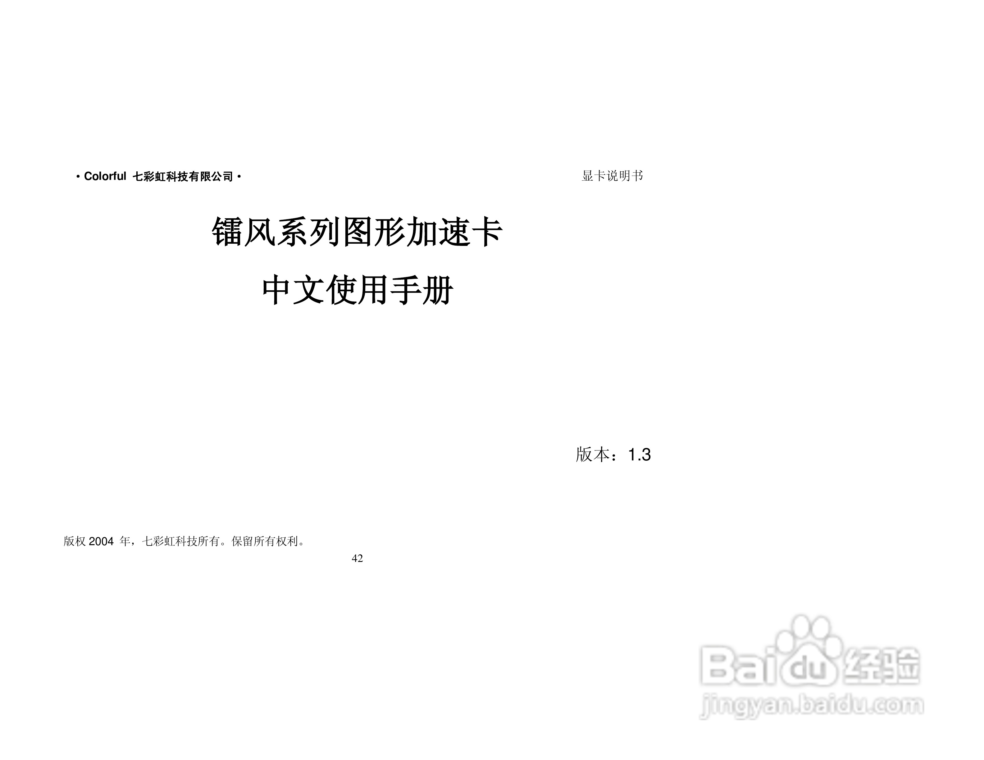 七彩虹天行系列显卡说明书:[5]