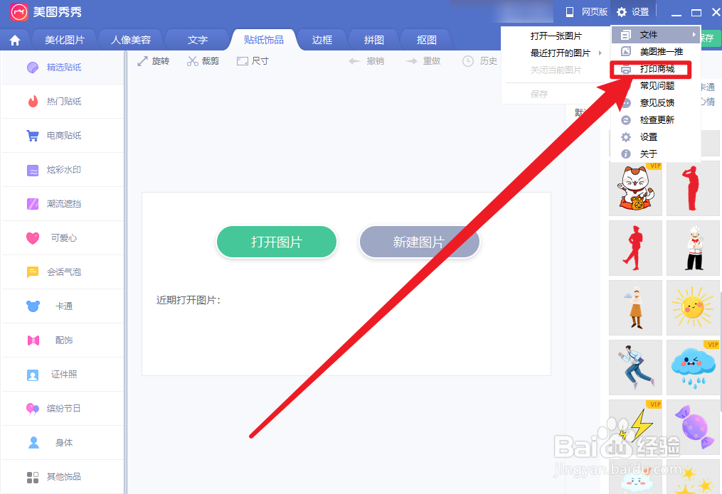 美图秀秀怎么打印照片