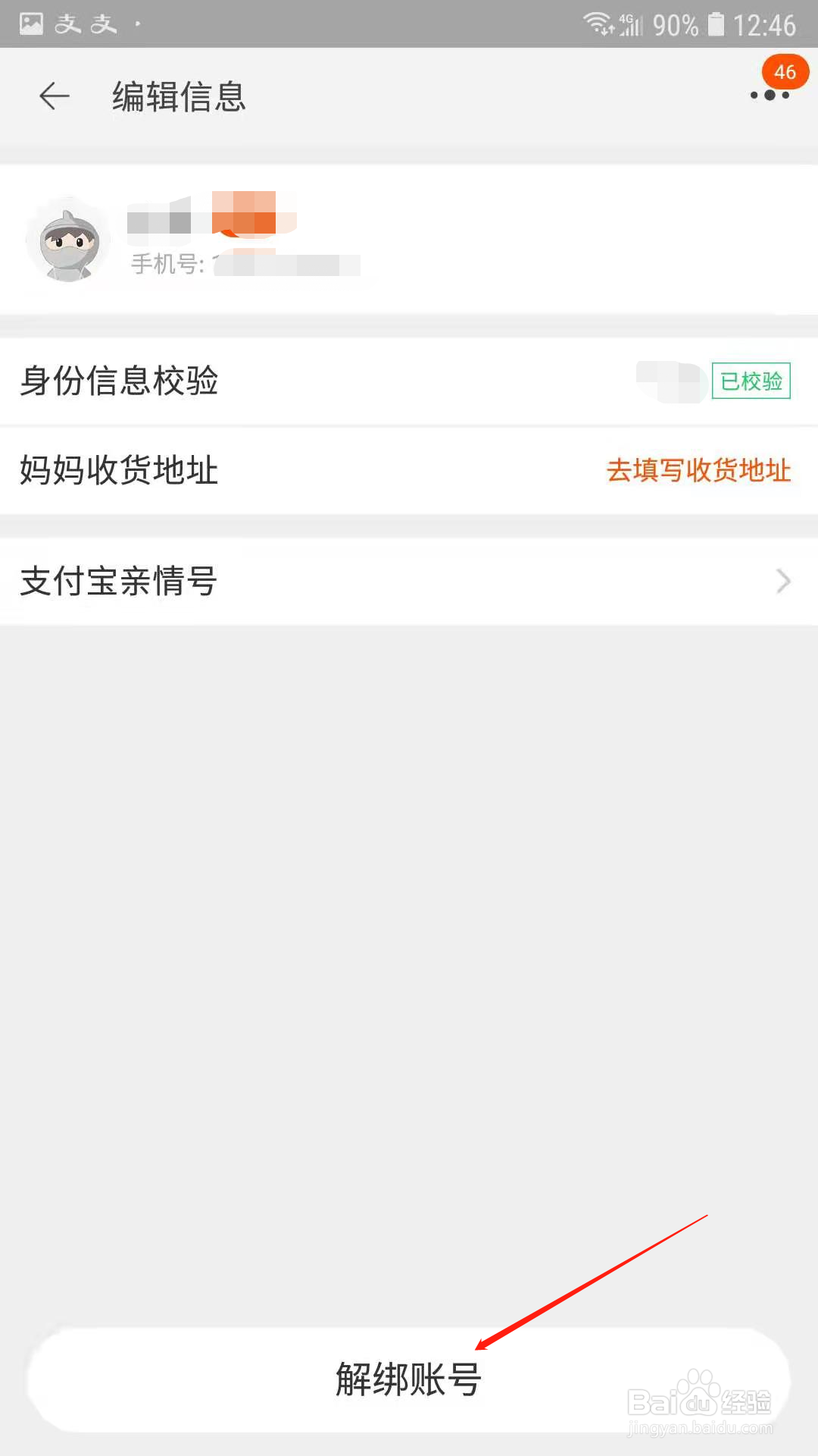 淘宝亲情号怎么解绑