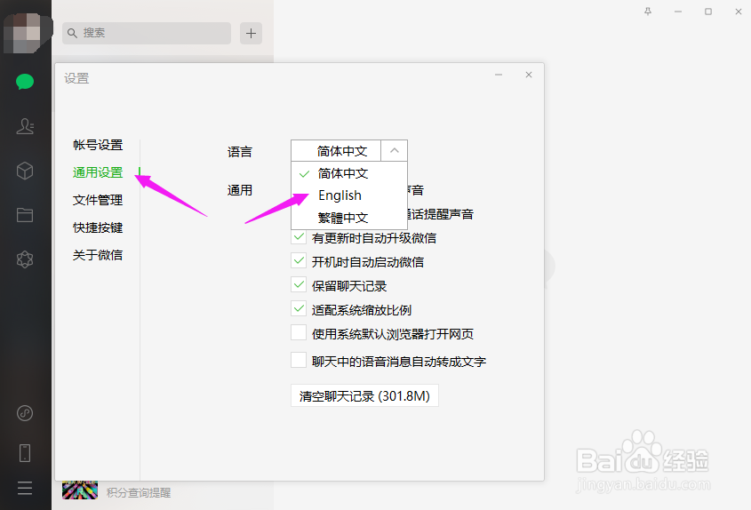 电脑版微信的语言怎么修改