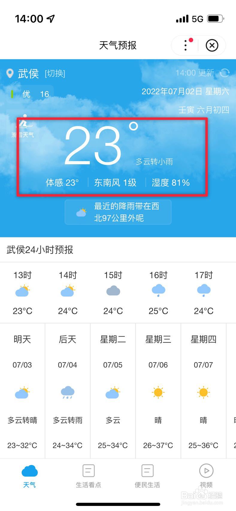 百度APP如何查看天气预报