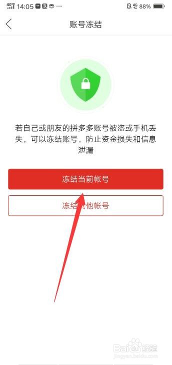 拼多多怎么冻结当前账号