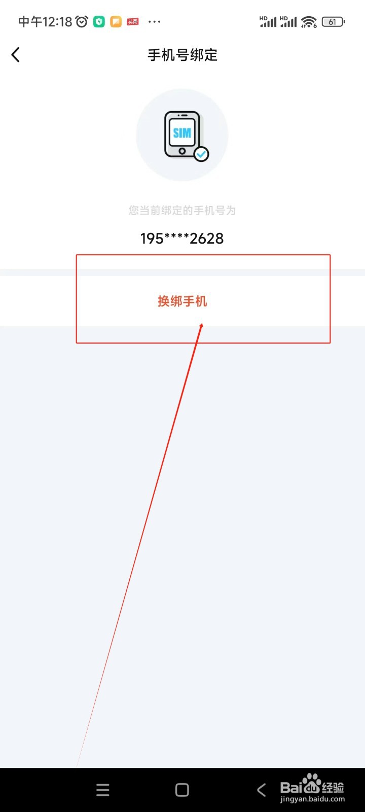来来语音如何更换绑定手机号