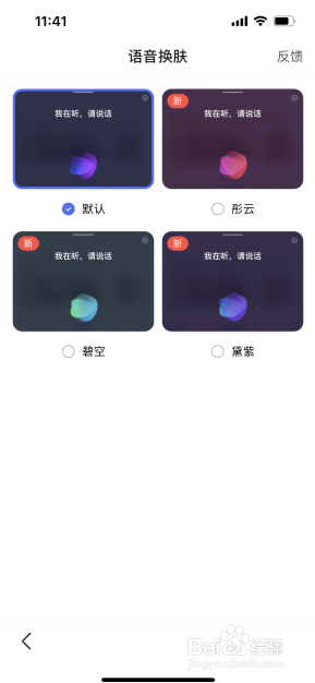 百度怎么更换语音皮肤