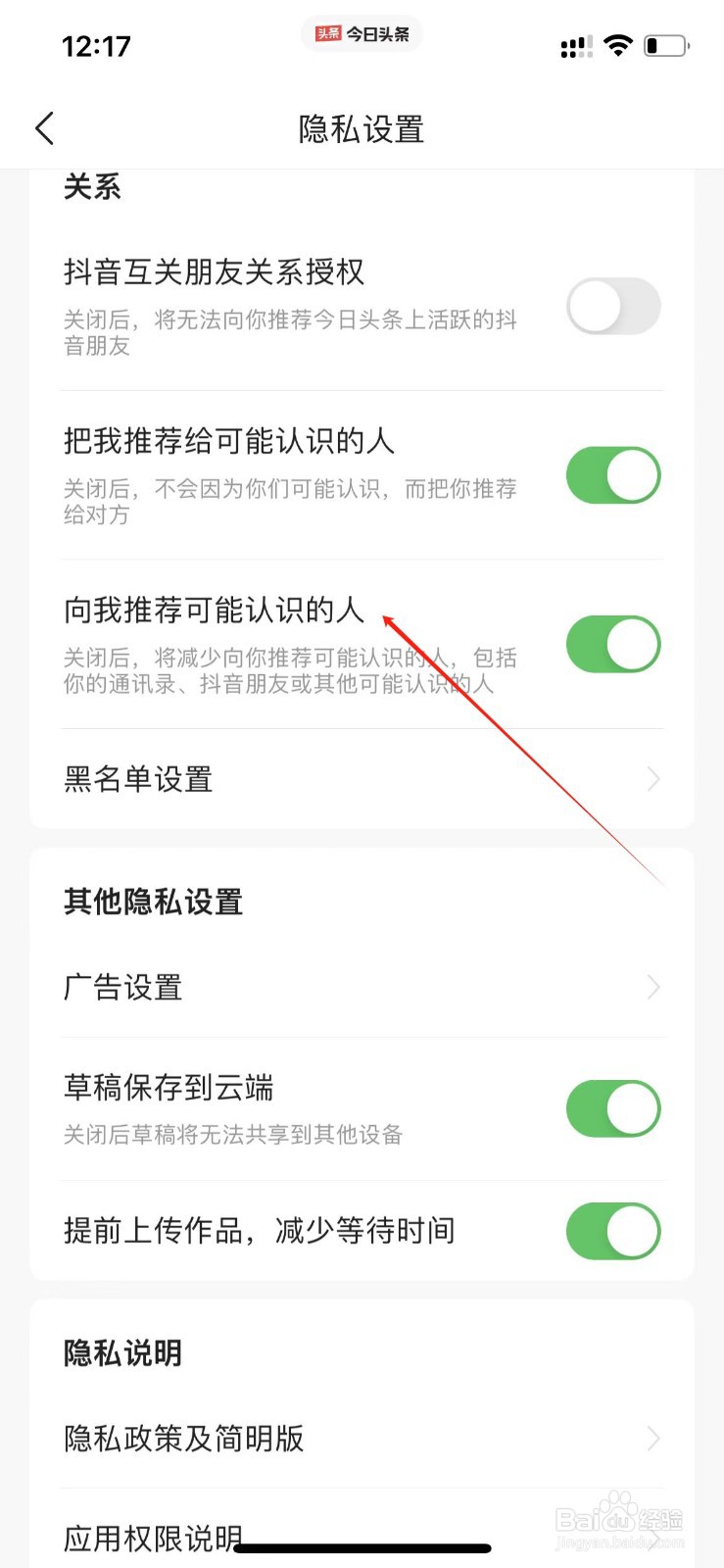 今日头条怎么开启向我推荐可能认识的人