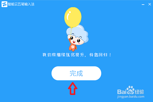 智能云五笔输入法如何彻底删除