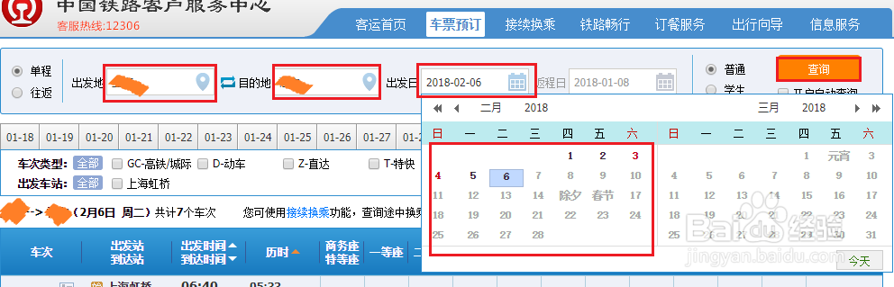 12306怎样查询火车票起售时间