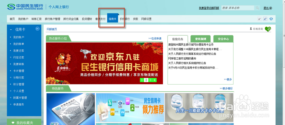 新版民生银行信用卡网上登录查询账单教程