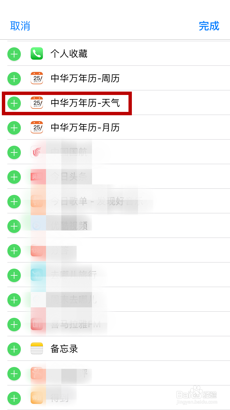 iPhone如何添加下滑时出现的日历叫Widget