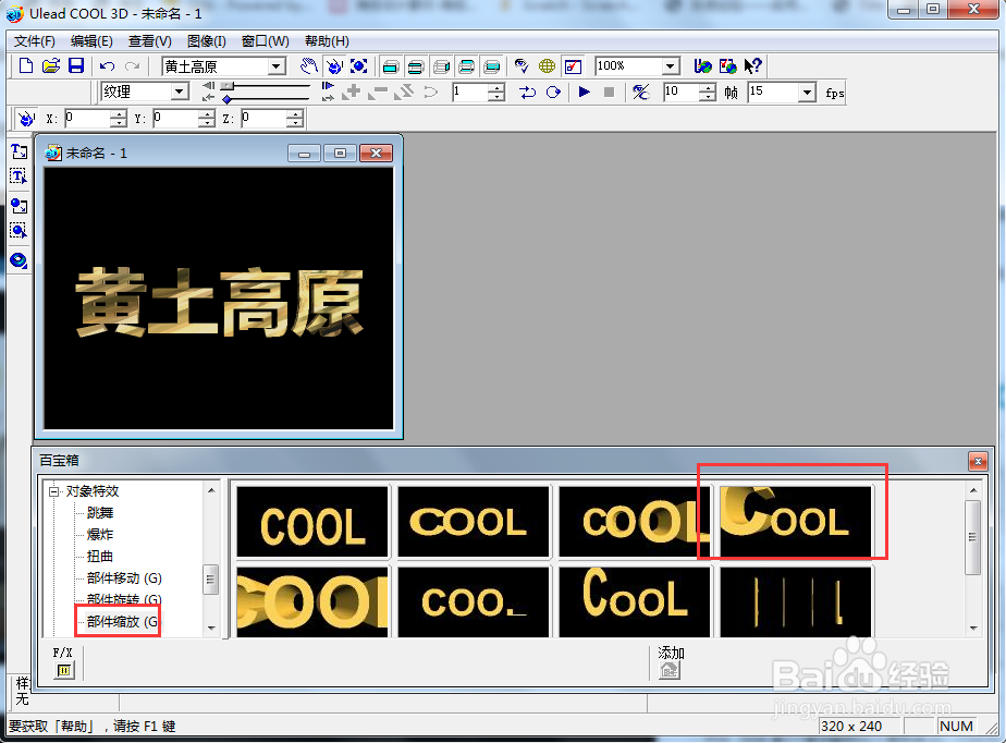 ulead cool 3d中给文字添加纹理和缩放效果