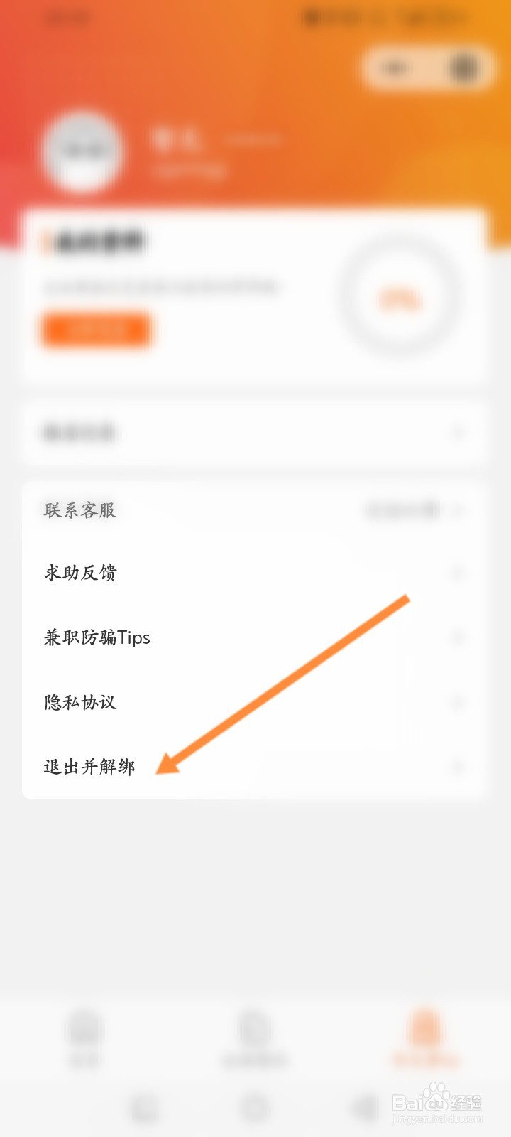 兼职猫怎么退出并解绑手机号