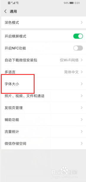 微信怎么调节字体大小