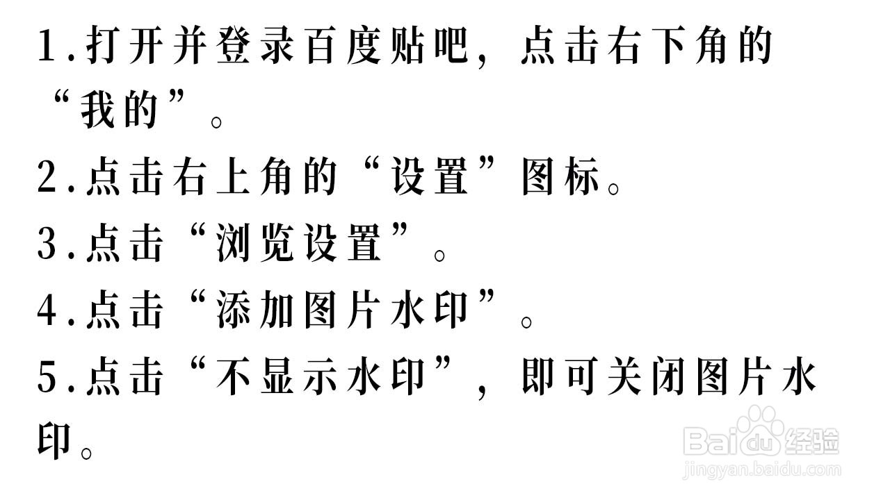 百度贴吧如何关闭图片水印