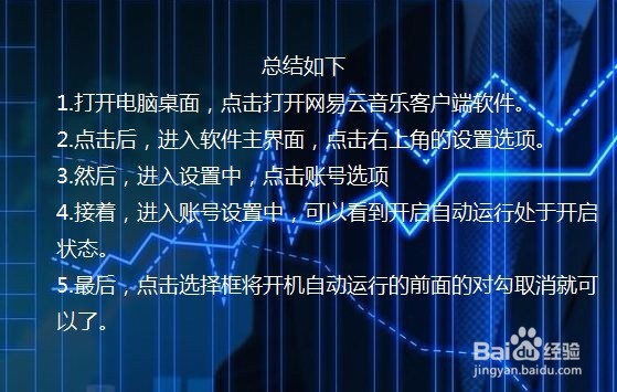 网易云音乐怎么关闭开机自启动
