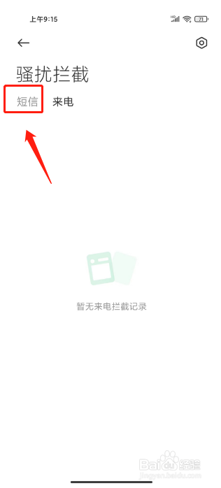 小米手机拦截短信在哪里找
