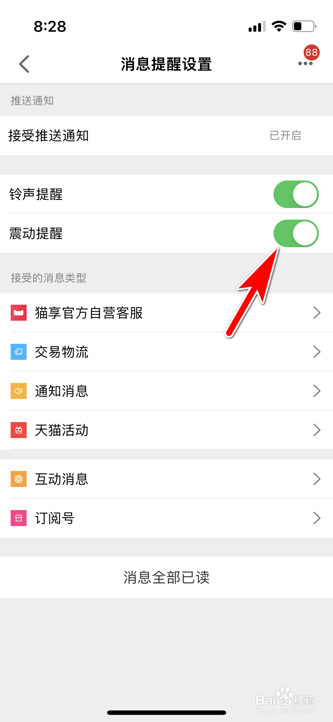 手机天猫怎么开启新消息的震动提醒功能