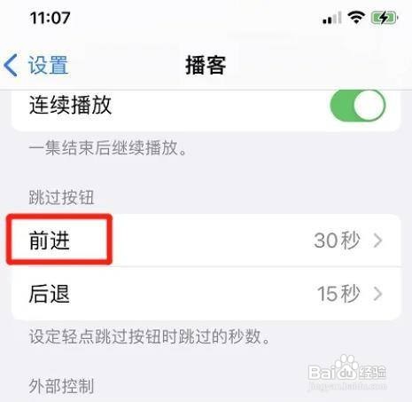 苹果手机的播客前进时长怎样设置?