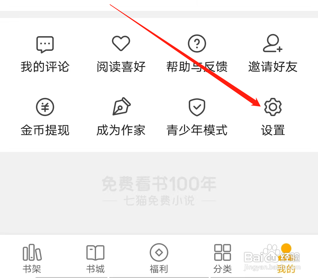 怎样允许七猫免费小说访问存储权限