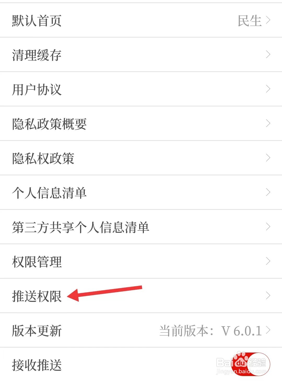 宁聚app如何找到推送权限