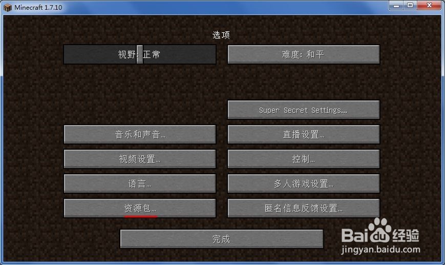 Minecraft如何更换材质包