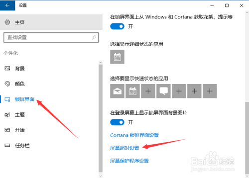 win10系统如何设置锁屏界面背景和锁屏时间?
