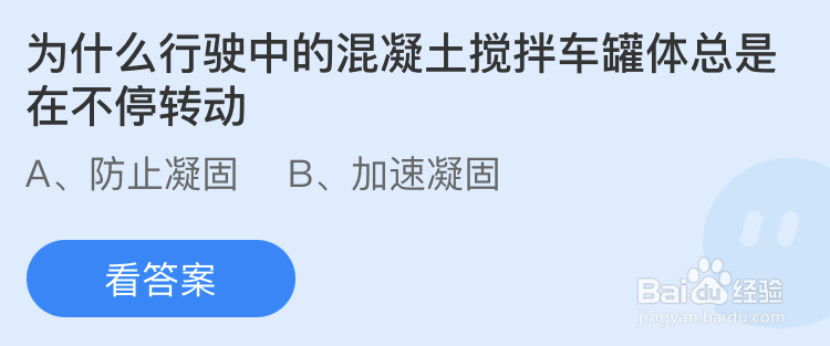 蚂蚁庄园：为什么行驶中的混凝土搅拌车罐体总是