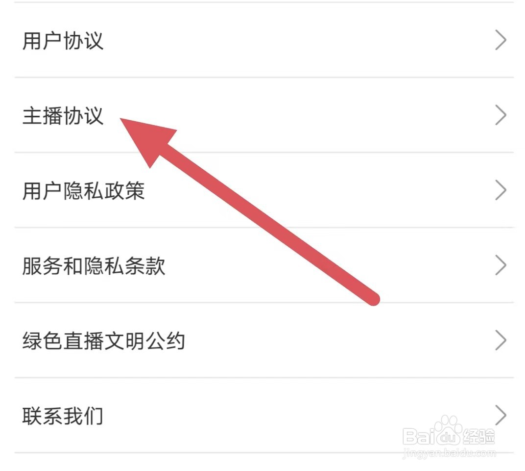 六颜如何查看主播协议？