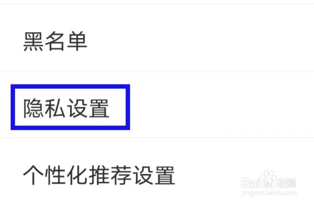 恋否怎样查询隐私设置