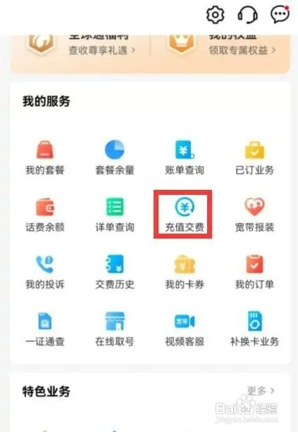 中国移动app如何充值缴费