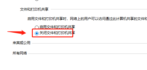 win10如何关闭文件和打印机共享