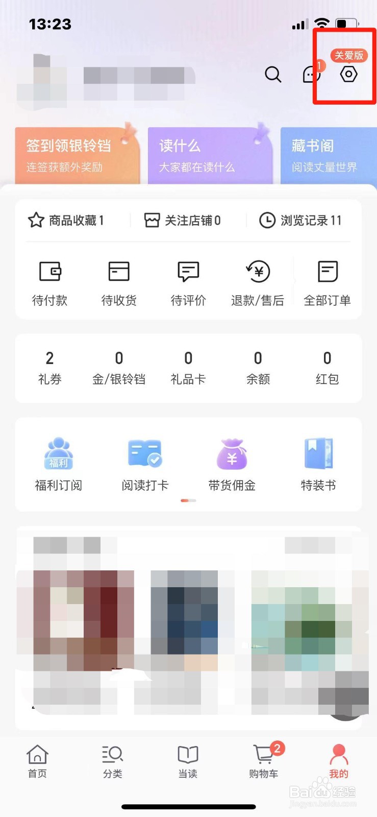 当当如何关闭个性化推送内容
